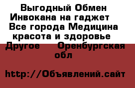 Выгодный Обмен. Инвокана на гаджет  - Все города Медицина, красота и здоровье » Другое   . Оренбургская обл.